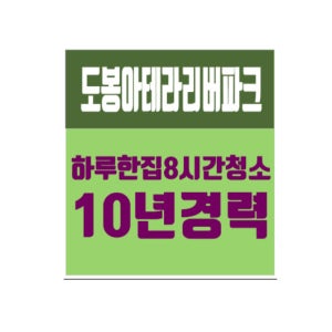 도봉아테라리버파크 입주 이사청소 도봉동 신축아파트