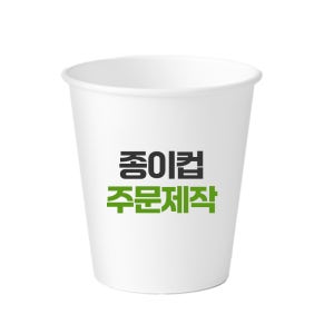 종이컵 주문 제작 맞춤 인쇄 컵 일회용 로고 테이크아웃 연예인 기업 아이돌 굿즈 카페 커피