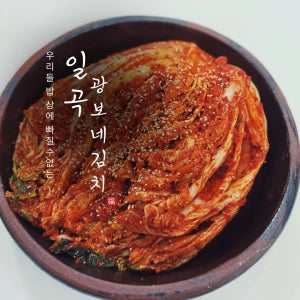 국내산 김장 배추김치 5kg/10kg 전라도 광주 일곡광보네김치
