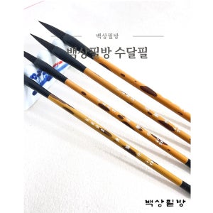백상필방 수달필 캘리그라피 작은글씨 전용붓