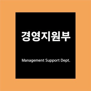 경영지원부 방수가능 표지판 PVC인쇄스티커 180X200mm