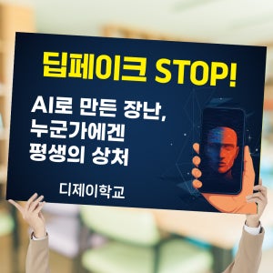 딥페이크 예방 캠페인 피켓 학교 사이버폭력 디지털폭력 근절 안내판