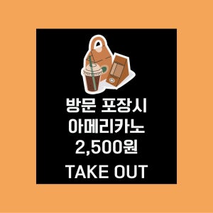방문 포장시 아메리카노 2500원 방수가능 표지판 PVC인쇄스티커 180X200mm