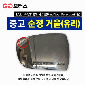쉐보레 볼트(Volt)(16~19년) 사이드미러 유리(거울) 후측방 BSD