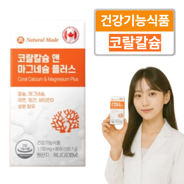 <b>Natural Made</b> 코랄<b>칼슘</b> 마그네슘 비소성 칼마디 비타민D 아연 90정, 1개