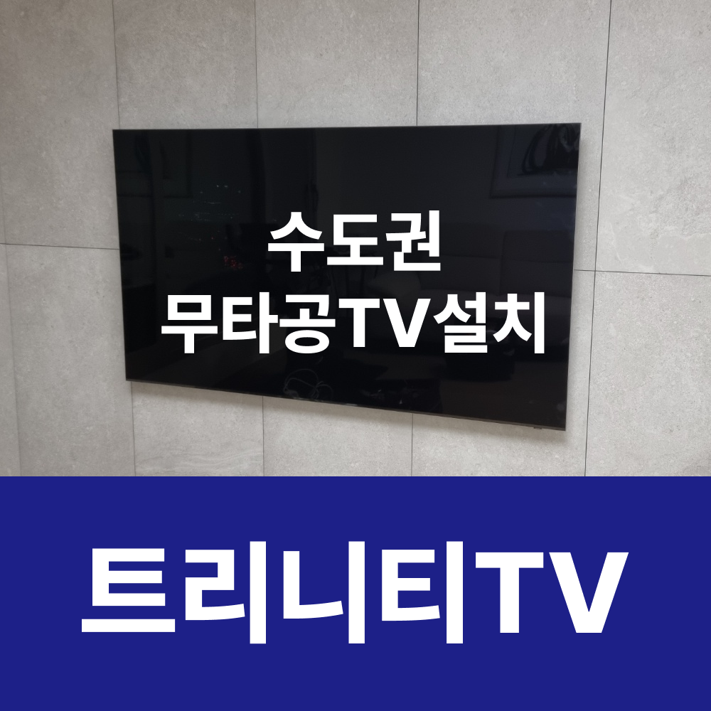 여주벽걸이티비설치 삼성85인치 타일벽면 무타공 설치매립
