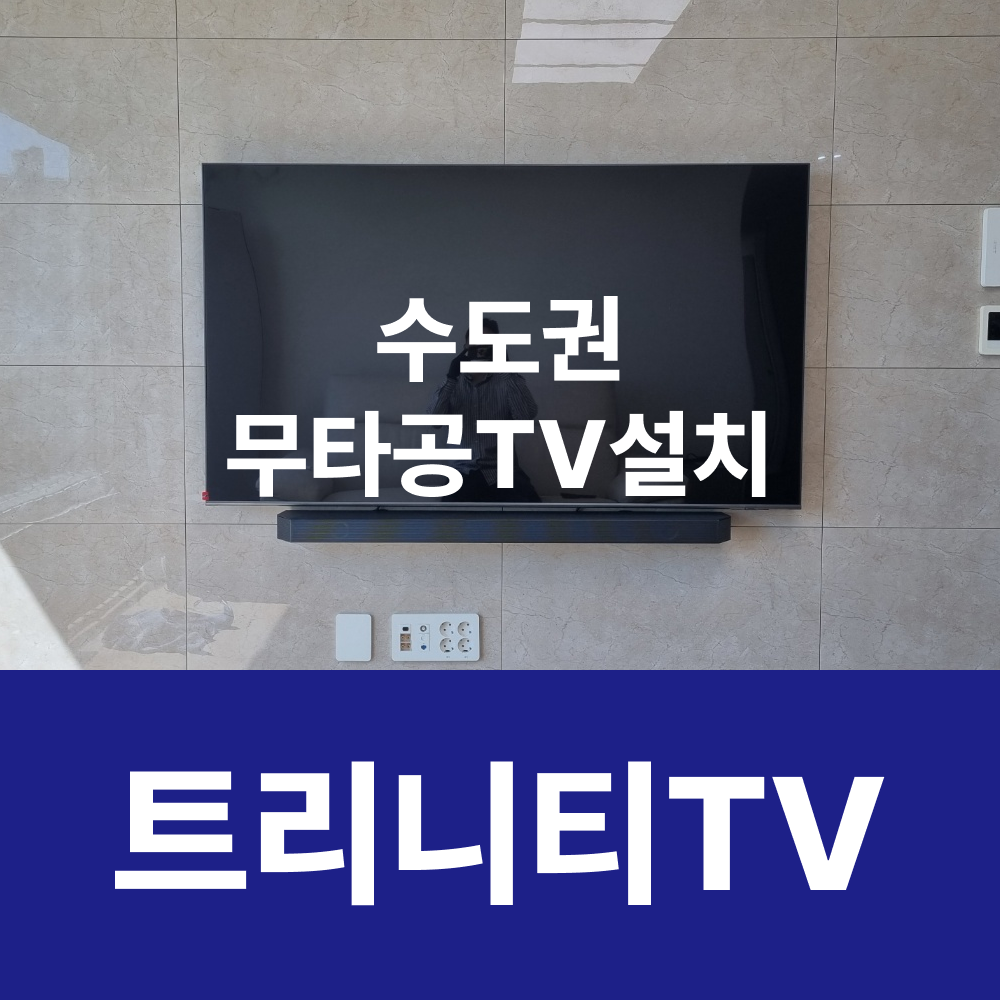 부평벽걸이티비설치 엘지75인치 타일벽면 무타공 설치매립 사운드바 시공