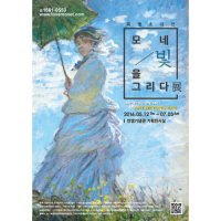 [서울] 모네 빛을 그리다 展/1차 얼리버드 티켓