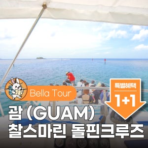 [1+1이벤트] 괌 돌핀크루즈 찰스마린 돌핀왓칭 스노클링 선상낚시 (참치회 한국인가이드)