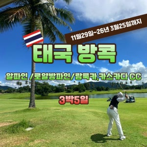 태국 방콕 명품 3색 3박 5일 골프여행 JOAS235