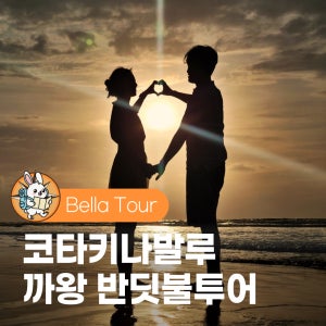 코타키나발루 반딧불투어 까왕 한국인가이드 최단거리 비빔밥 공항드랍 당일예약가능 마사지추가