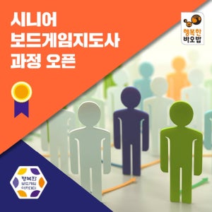 행복한바오밥 시니어보드게임지도사 자격증 과정
