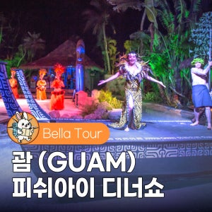 괌 피쉬아이 디너쇼 원주민 공연 디너 뷔페 포함(+해중전망대)