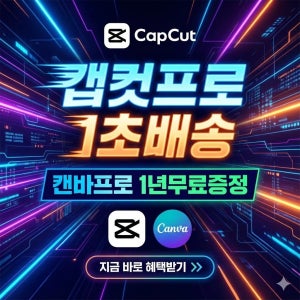(자동배송)캡컷 프로 Capcut Pro 1개월 12개월 이용권