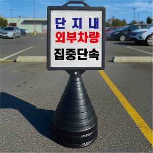 단지내 외부차량 집중단속 입간판 검정오뚜기 사각형 물통 스탠딩 표지판 단면