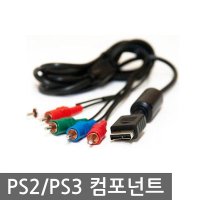 PS2 PS3 호환 컨퍼넌트 케이블 / TV 연결 출력 컴포넌트 컴퍼넌트 AV케이블