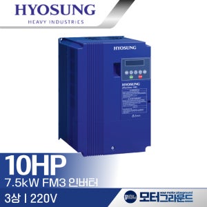 효성 인버터 FM3-075LF-NF 7.5kW 10마력 3상 220V 50/60Hz