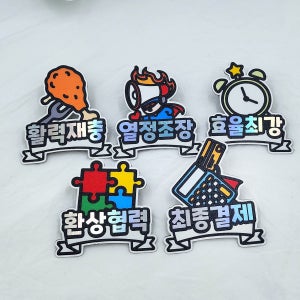 역활표현 팀워크 단체용 개별선택 회식 워크숍 사내행사 팀웍역활 조직문화 분위기메이커 커뮤니케이션 회사용 명찰뱃지 단체 유쾌배지 연말팀워크용 팀행사용 문구