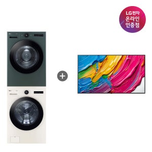LG 트롬 오브제컬렉션 세탁기건조기 세트 + LG QNED AI TV 필수가전 패키지