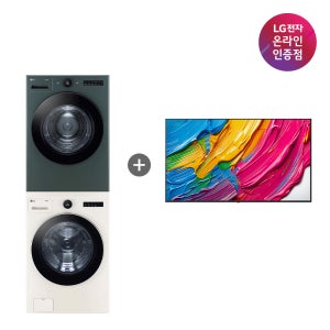 LG 트롬 오브제컬렉션 세탁기건조기 세트 + LG QNED AI TV (FX24ENR-GNG + 86QNED75AEA)