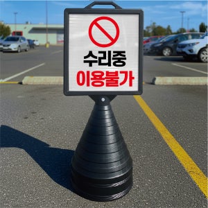 수리중 이용불가 입간판 검정오뚜기 사각형 물통 스탠딩 표지판 단면