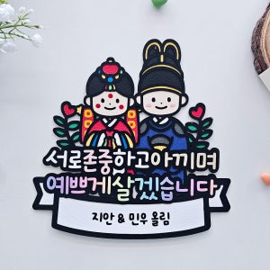 상견례토퍼 양가첫만남 예비부부 결혼준비 양가부모님 인사 이벤트