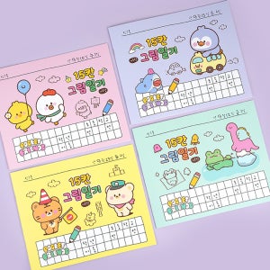 핑크풋 쪼꼬미 친구들 15칸 그림일기 가로형 /4종 1세트