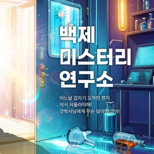 [봉투 방탈출] 백제 미스터리 연구소