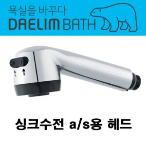 대림바스 주방 싱크수전 헤드 4604