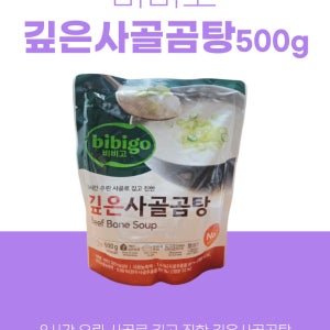 비비고깊은사골곰탕500g