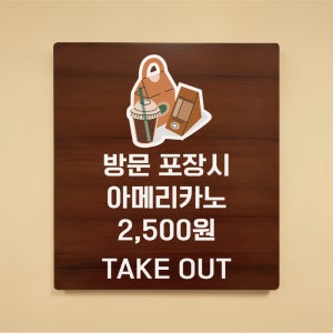 방문 포장시 아메리카노 2500원 나무무늬 도어사인 안내표찰문패 표지판 297X330mm