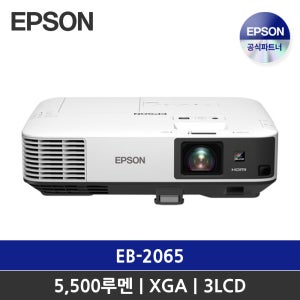 엡손 빔프로젝터 EB-2065 / XGA 5500 안시 / 3LCD / 회의용 프로젝터