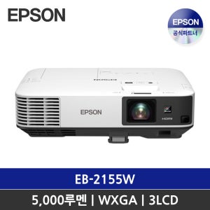 엡손 빔프로젝터 EB-2155W / WXGA 5000 안시 / 3LCD / 회의용 프로젝터