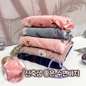 0수면바지 꿀잠 울트라 밍크 잠옷바지 여성(시보리) 남성(일자)