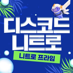 디스코드 니트로 1년