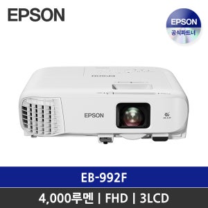 엡손 빔프로젝터 EB-992F / FHD 4000안시 / 3LCD / 회의용 프로젝터