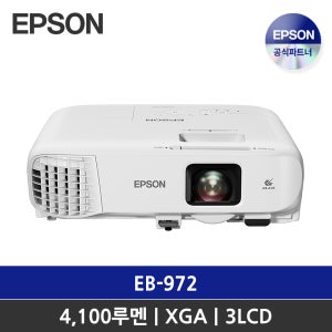 엡손 빔프로젝터 EB-972 / XGA 4100안시 / 3LCD / 회의용 프로젝터