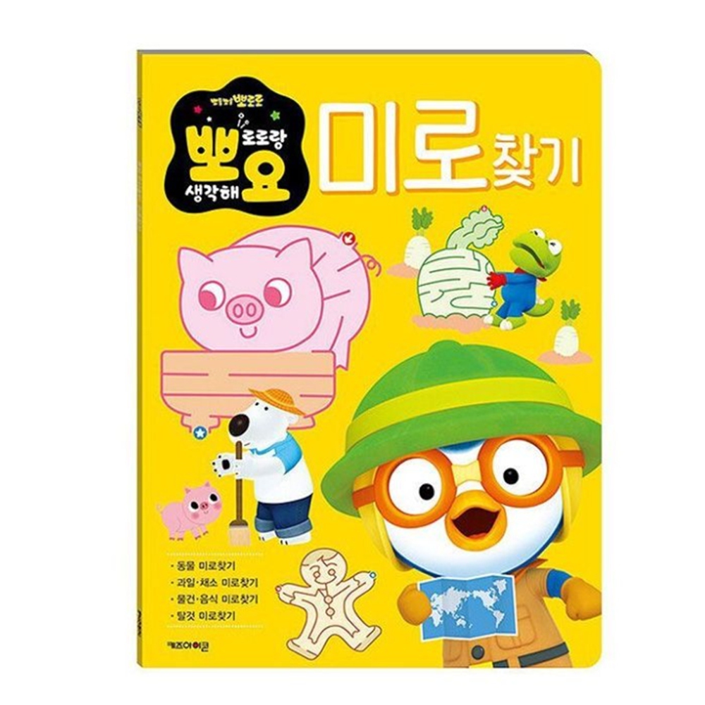 뽀로로 미로찾기 만3세 워크북 4세 5세