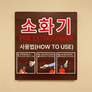 소화기 사용법 나무무늬 도어사인 안내표찰문패 표지판 297X330mm