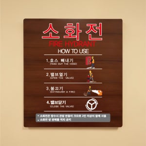 소화전 사용법 나무무늬 도어사인 안내표찰문패 표지판 297X330mm