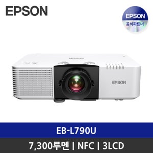 엡손 빔프로젝터 EB-L790U / WUXGA 7300안시 / 레이저 / 회의용 프로젝터