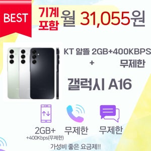 KT 알뜰폰유심 갤럭시A16칩 무제한 요금제 부모님 학생 즉시개통