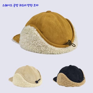 스웨이드 군밤장수 모자 방한 겨울 털모자 방한 귀마개 트루퍼햇