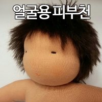 인형원단 얼굴용피부천 인형바디원단 인형몸원단 트리코트원단 발도르프재료 발도로프재료 인형재료 헝겊인형재료 인형만들기