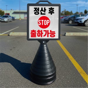 정산 후 출하가능 입간판 검정오뚜기 사각형 물통 스탠딩 표지판 단면