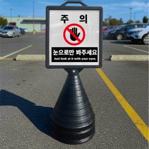 주의 눈으로만 봐주세요 입간판 검정오뚜기 사각형 물통 스탠딩 표지판 단면