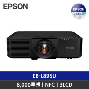 엡손 빔프로젝터 EB-L895U / WUXGA 8000안시 / 레이저 / 회의용 프로젝터