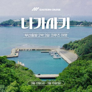 3/13 이스턴크루즈 2박3일 일본크루즈 나가사키 여행 (부산출발)