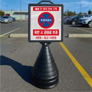 불법 주정차 단속구역 주정차금지 입간판 검정오뚜기 사각형 물통 스탠딩 표지판 단면
