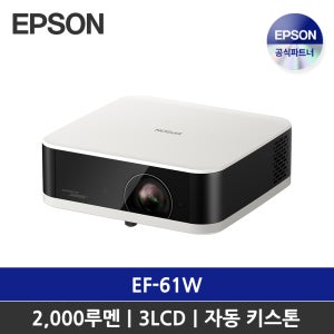 엡손 라이프스튜디오 POP EF-61W 미니빔프로젝터 / 트리플코어엔진 / BOSE 스피커
